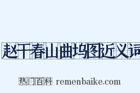 赵干春山曲坞图近义词是什么意思的图片